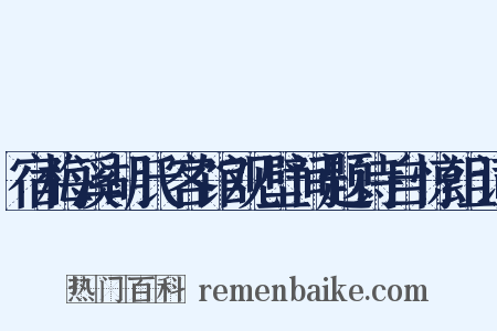 宿梅溪胡氏客馆观壁间题诗自惊组词是什么意思的图片